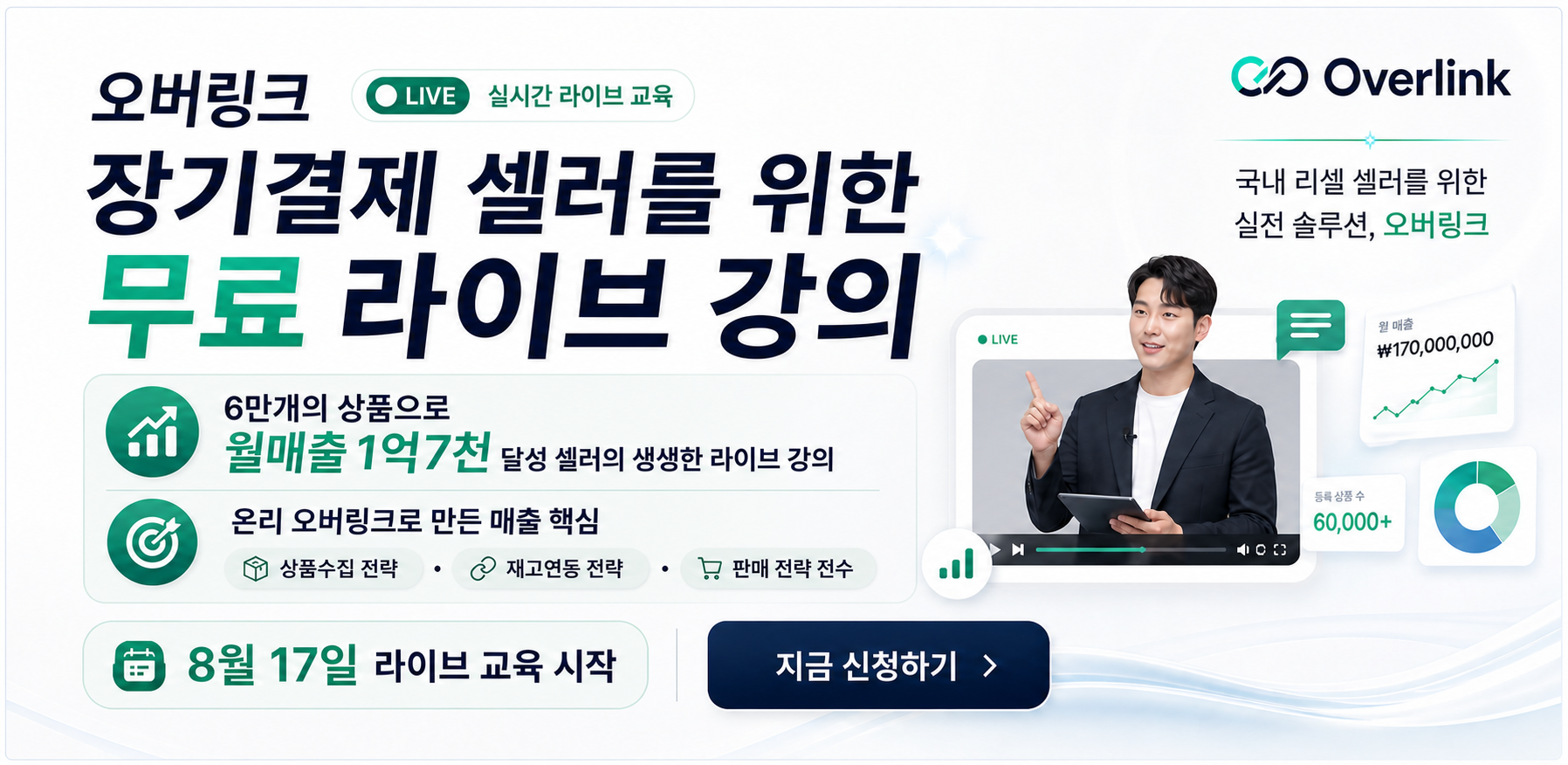 오버링크 실전 라이브 강의 배너